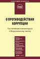 Комментарий к Федеральному закону от 25 декабря 2008 г. №273-ФЗ "О противодействии коррупции", Коллектив авторов 