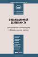 Комментарий к Федеральному закону от 14 февраля 2009 г. №22-ФЗ "О навигационной деятельности", Кандауров Дмитрий Валерьевич, Щепотьев Александр Викторович 
