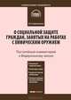Комментарий к Федеральному закону от 7 ноября 2000 г. №136-ФЗ "О социальной защите граждан, занятых на работах с химическим оружием" (постатейный), Кирилловых Андрей Александрович 