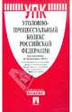 Уголовно-процессуальный кодекс РФ на 20.02.12, 