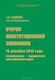 Очерки конституционной экономики. 10 декабря 2010 года: госкорпорации – юридические лица публичного права, Сборник статей 