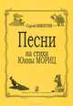 Сергей Никитин. Песни на стихи Юнны Мориц, Сергей Никитин, Юнна Мориц 