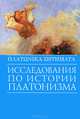 Платоника дзетемата. Исследования по истории платонизма, Петров В.В. 