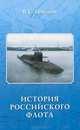 История Российского флота, В. С. Геманов 