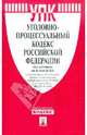 Уголовно-процессуальный кодекс РФ по состоянию на 15.05.2012 года, 