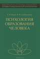 Психология образования человека. Становление субъектности в образовательных процессах. Учебное пособие, Е. И. Исаев, В. И. Слободчиков 