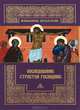 Последование Страстей Господних. Богослужения Великого четверга, Великой пятницы и Великой субботы, 