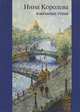 Нина Королева. Избранные стихи