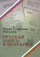 Русская книга в Болгарии: 1878-1912, М. С. Николова 