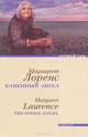 Каменный ангел, Маргарет Лоренс 