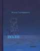 Дитя волн: Притчи, Жюль Сюпервьель 