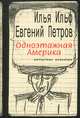 Одноэтажная Америка. Письма из Америки, Илья Ильф, Евгений Петров 