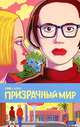 Призрачный мир NEW!, Дэниэл Клоуз 