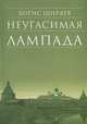 Неугасимая лампада, Борис Ширяев 