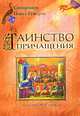 Таинство причащения, Священник Павел Гумеров 