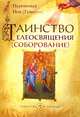 Таинство елеосвящения (соборование), Иеромонах Иов (Гумеров) 