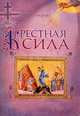 Крестная сила, Иеромонах Иов (Гумеров) 
