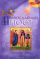 Православный пост, Дементьев Д. 