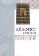 Акафист святой великомученице Екатерине, 