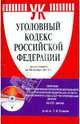 Уголовный кодекс Российской Федерации по состоянию на 15.11.2011 (+CD), 