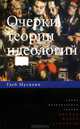 Очерки теории и идеологий, Мусихин Глеб Иванович 