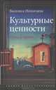 Культурные ценности. Цена и право, Нешатаева Василиса О. 