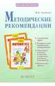 Методические рекомендации к курсу "Математика". 4 класс. ФГОС, Аргинская Ирэн Ильинична 