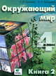 Окружающий мир. 4 класс. Учебник. В 2-х частях. Часть 2. ФГОС, Чудинова Е.В. 
