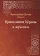 Православная Церковь и экуменизм - 2 изд., преподобный Иустин (Попович) 