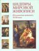 Шедевры мировой живописи. Итальянская живопись XVIII века, 