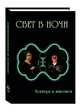 Свет в ночи. Ноктюрн в живописи, 