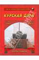 Курская дуга. Битва танков. 5 июля - 23 августа 1943 г., 