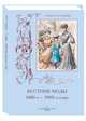 Вестник моды. 1886-е–1906-е годы. Альбом, Н. Зубова 