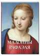 Мадонны Рафаэля, Елена Милюгина 