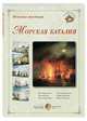 Великие мастера. Морская баталия, 