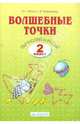 Кормишина, Итина: Волшебные точки. Вычисляй и рисуй. Рабочая тетрадь для 2 класса, Итина Лариса Самуиловна, Кормишина Светлана Николаевна 