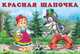 Красная шапочка, Приходкин И. 