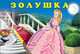 Золушка, Приходкин И. 