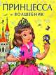 Принцесса и Волшебник, Гурина И.В. 