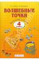 Кормишина, Итина: Волшебные точки. Вычисляй и рисуй : Рабочая тетрадь для 4 класса, Итина Лариса Самуиловна, Кормишина Светлана Николаевна 