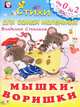 Мышки-воришки, Владимир Степанов 