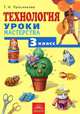 Технология. Уроки мастерства. Учебник для 3 класса - 3 изд., Проснякова Татьяна Николаевна 