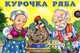 Курочка Ряба, Приходкин И. 