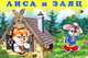 Лиса и заяц, Приходкин И. 