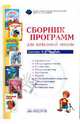Сборник программ для начальной школы. Система Л.В. Занкова, 