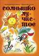 Солнышко лучистое, Дмитрий Кругликов, Ирина Валькова 