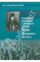 Американский период жизни и деятельности святителя Тихона Московского 1898-1907 годов, 