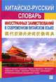 Китайско-русский словарь иностранных заимствований в современном китайском языке, С. Г. Васильева, Лю Гуаньчжун 