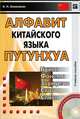 Алфавит китайского языка путунхуа: Буква. Фонема. Звук речи. Слог слово. Учебное пособие - 2 изд., Алексей Алексахин 