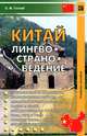 Китай. Лингвострановедение. Учебное пособие - 2 изд., О. М. Готлиб 